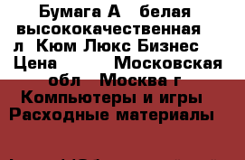 Бумага А4, белая, высококачественная,500л, Кюм Люкс Бизнес   › Цена ­ 150 - Московская обл., Москва г. Компьютеры и игры » Расходные материалы   